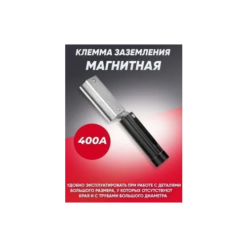 Клемма заземления магнитная 400 А 1159₽