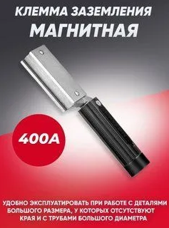 Клемма заземления магнитная 400 А