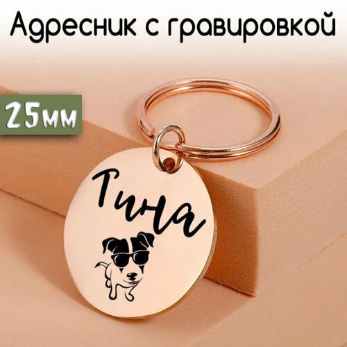 Адресник для собак и кошек с гравировкой, 25mm Розовое золото