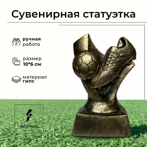 Статуэтка сувенирная бронзовая/ Кубок спортивный/ Подарочная фигурка 