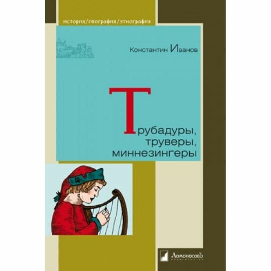 Трубадуры, труверы, миннезингеры - фото №1
