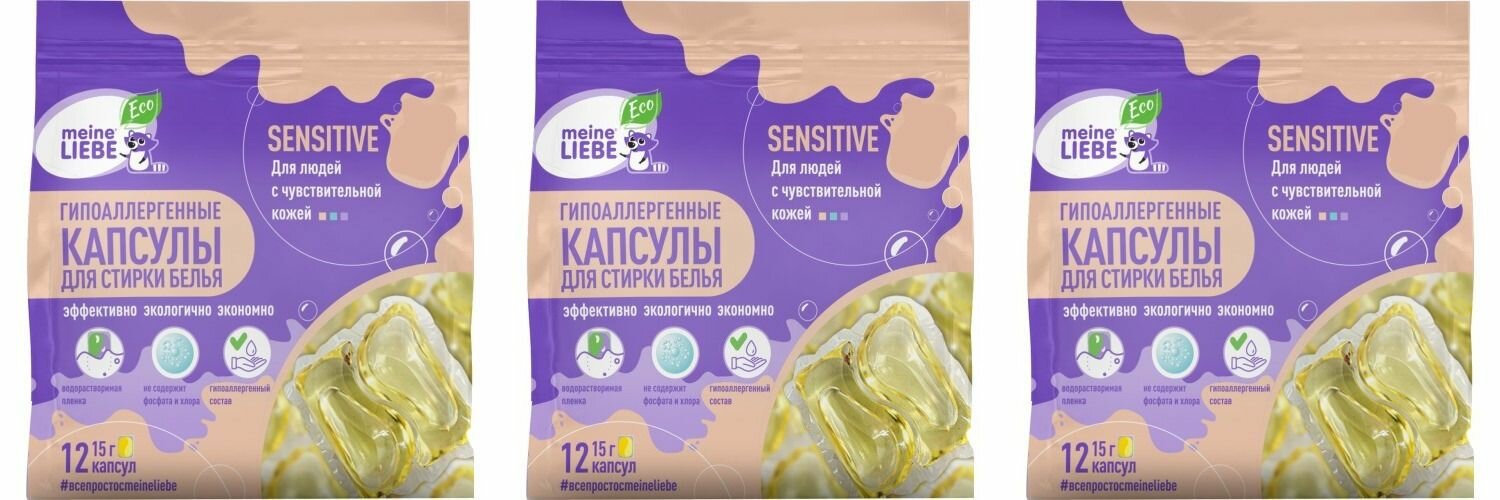 Meine Liebe Экологичные капсулы Sensitive для стирки белья для людей с чувствительной кожей, 15 г, 12 шт, 3 уп