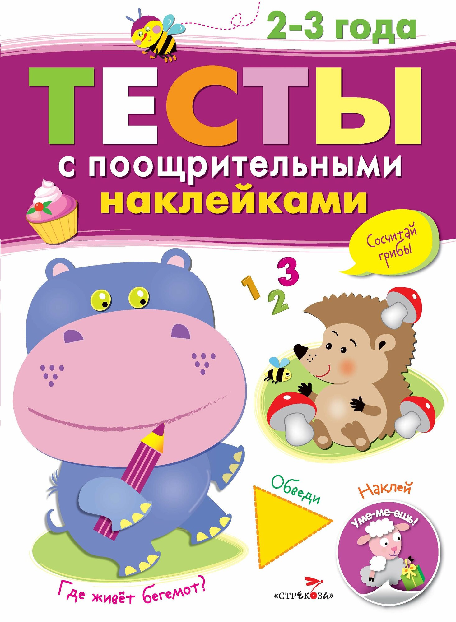 Тесты с поощрительными наклейками для детей 2-3 лет. Попова И.