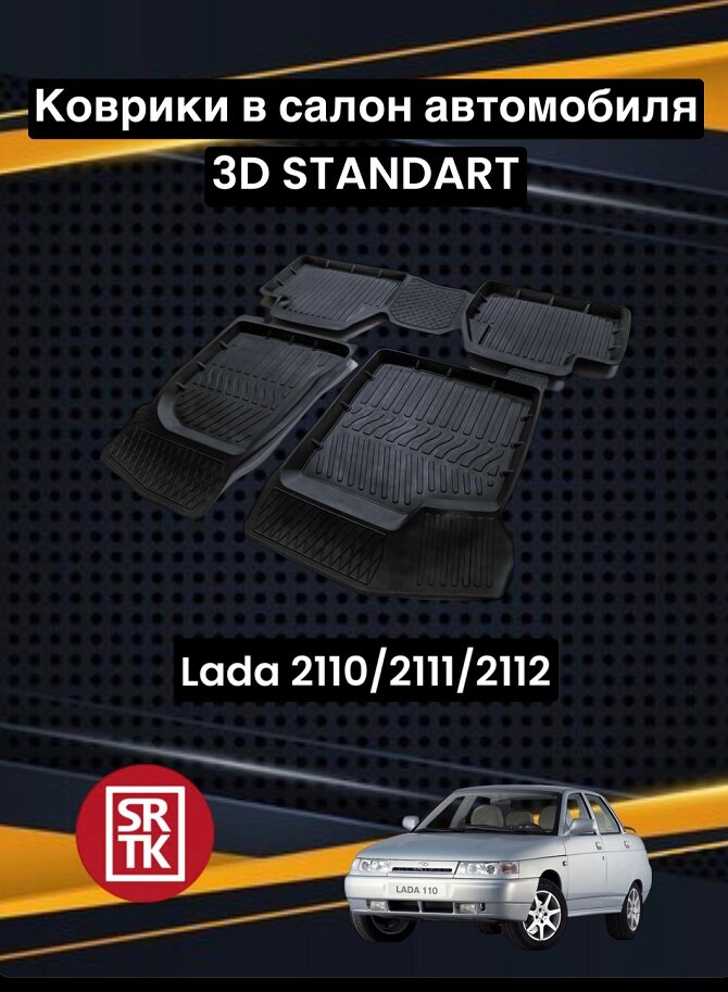 Ковры резиновые Лада 2110/2111/2112/Богдан/Lada 3D Standart SRTK (Саранск) комплект в cалон