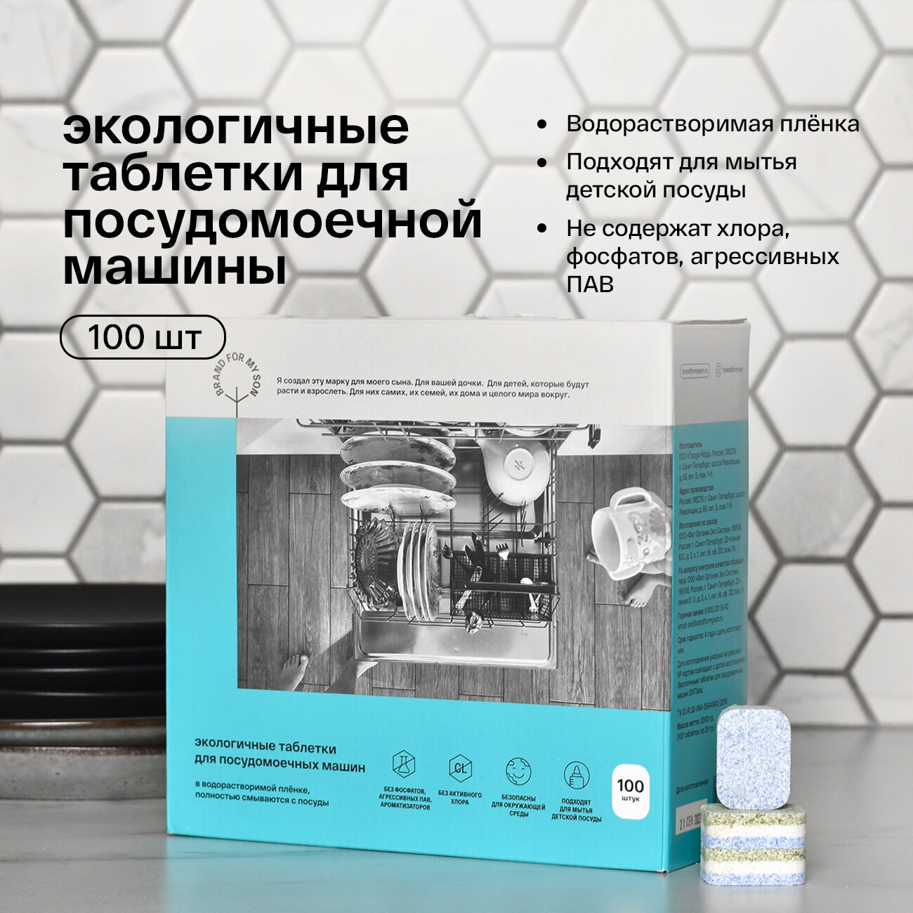 Brand For My Son Экологичные таблетки для посудомоечной машины 30 шт в водорастворимой плёнке - фото №2