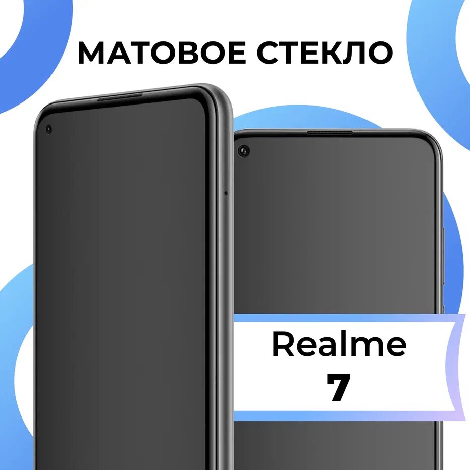 Матовое защитное стекло с полным покрытием экрана для смартфона Realme 7 / Противоударное закаленное стекло на телефон Реалми 7