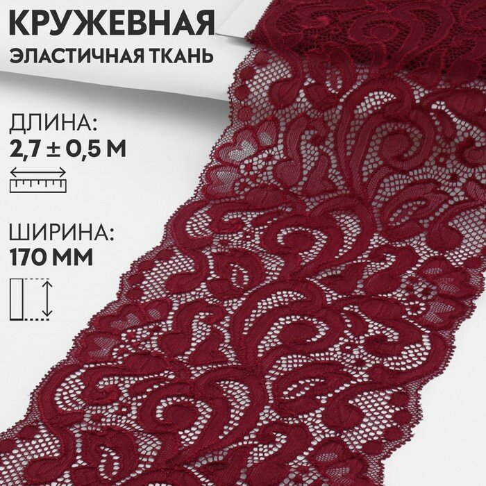 Арт Узор Кружевная эластичная ткань, 170 мм × 2,7 ± 0,5 м, цвет бордовый