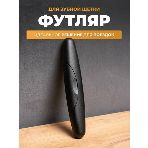 Дорожный футляр для зубной щетки и пасты для путешествий и командировок 195₽