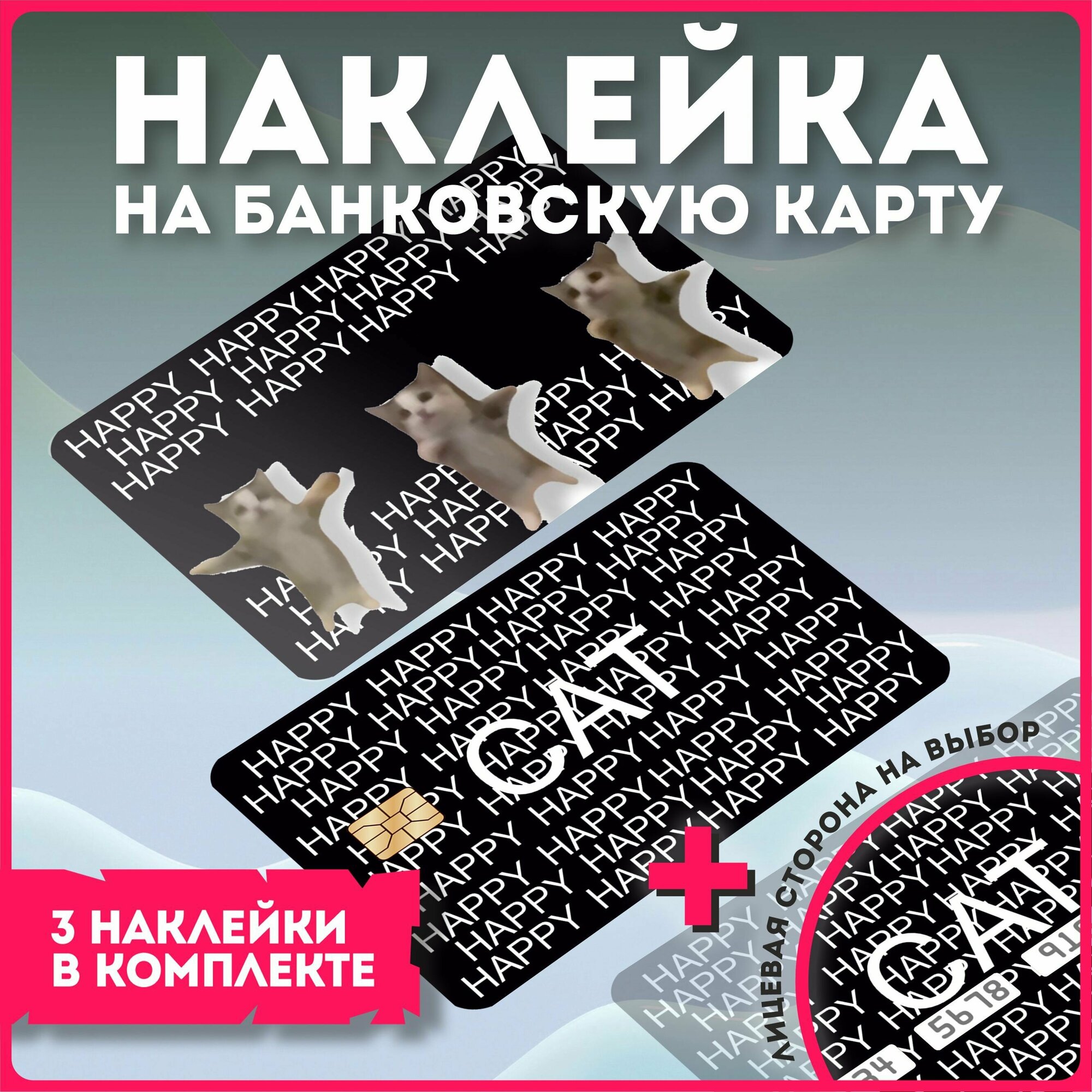 Наклейка на банковскую карту мем happy cat бананчик