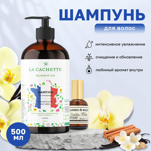 Шампунь для волос увлажняющий La Cachette U320 Vanilla Blend, 500 мл, с дозатором