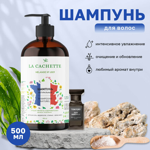 Шампунь для волос увлажняющий La Cachette U009 Oud Minerale, 500 мл, с дозатором