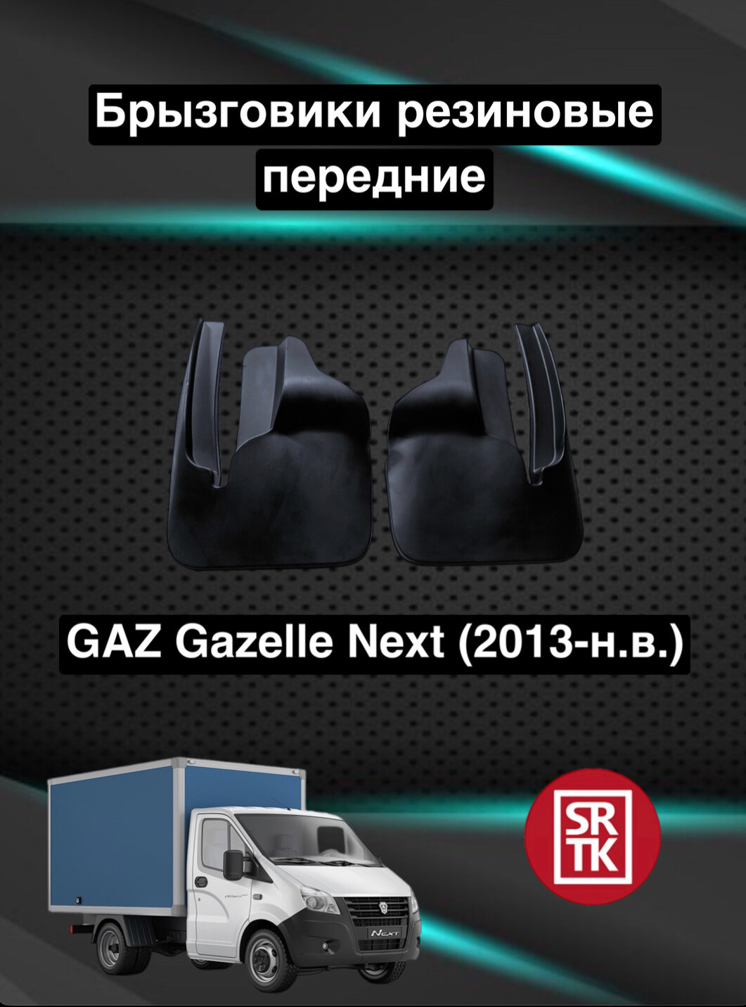 Брызговики передние SRTK на ГАЗ NEXT (2013-2023)