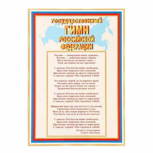 Плакат Государственный гимн РФ , 21,6х30,3 см (комплект из 50 шт)