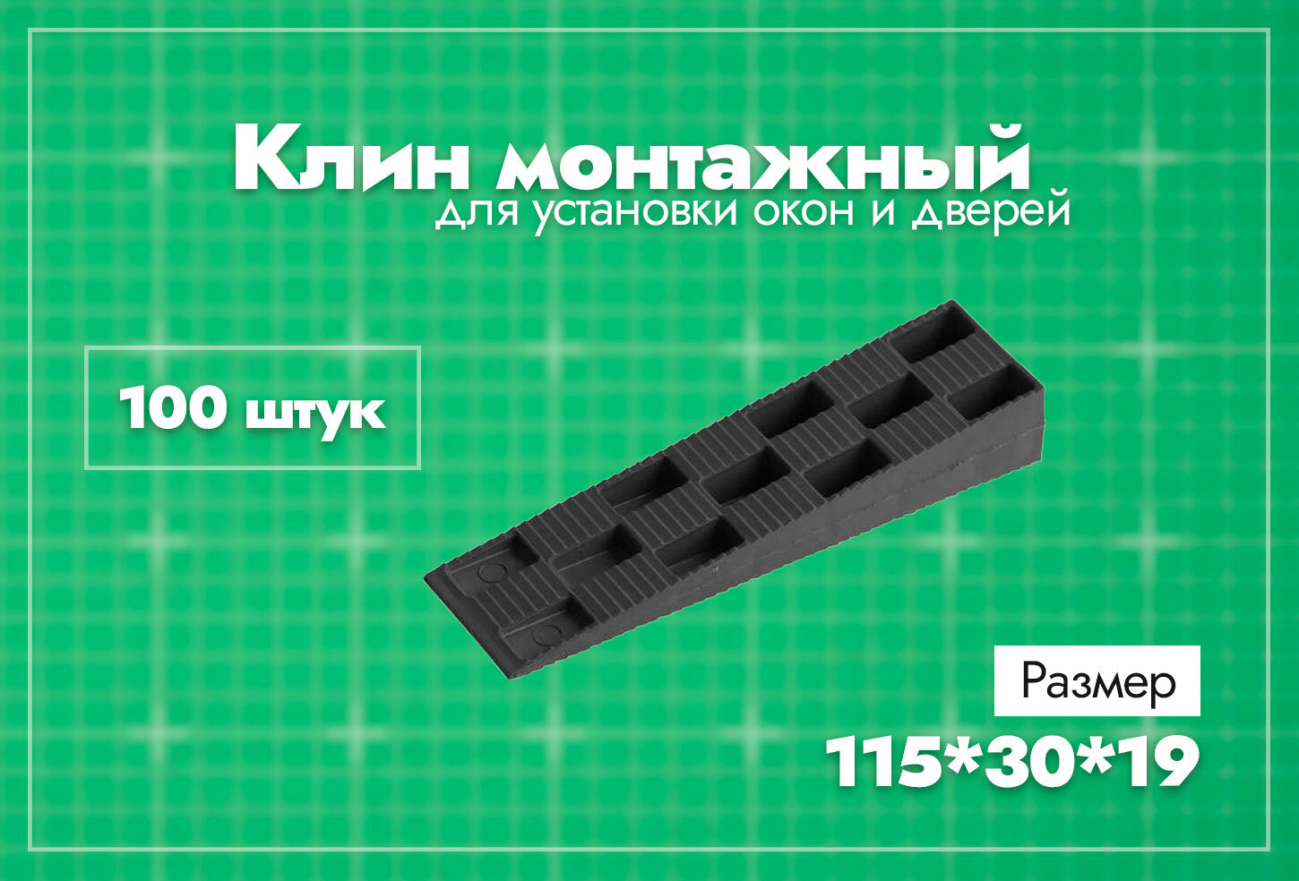 фото Клин монтажный для установки окон и дверей. 115х30х19 мм. 200 шт.