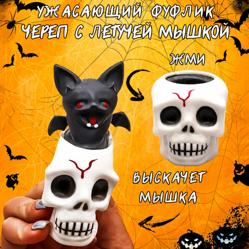 Игрушка антистресс мялка Фуфлик Череп с мышкой Эврика подарок на Хэллоуин Halloween подарок 23 февраля, 8 марта фуфлик в кружке розовый антистрессовая игрушка