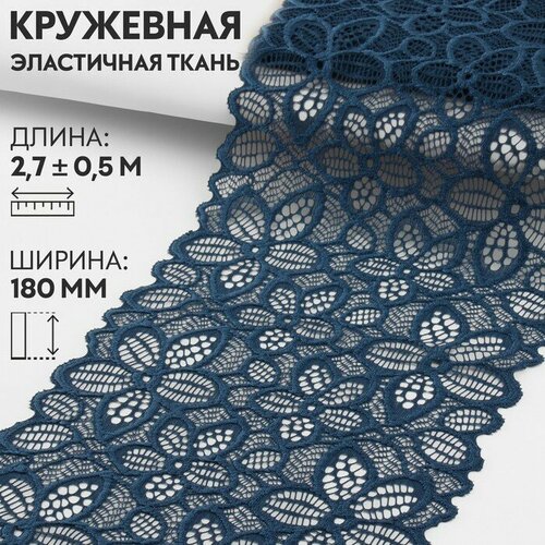 Кружевная эластичная ткань, 180 мм × 2,7 ± 0,5 м, цвет синий, Арт Узор, материал нейлон