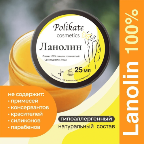 Ланолин 25 гр / крем для сосков от сухости и трещин / крем под подгузники / Polikate / Россия