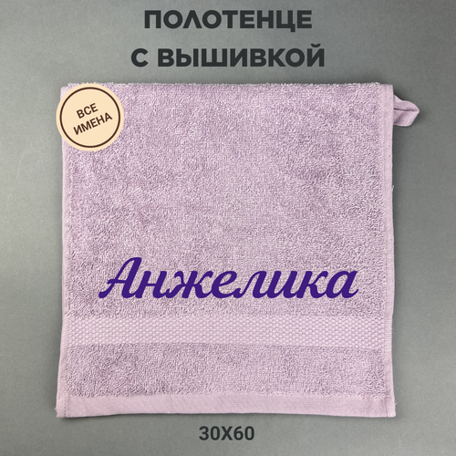 Полотенце махровое с вышивкой подарочное / Полотенце с именем Анжелика сиреневый 30*60