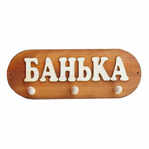 Вешалка банная Банька