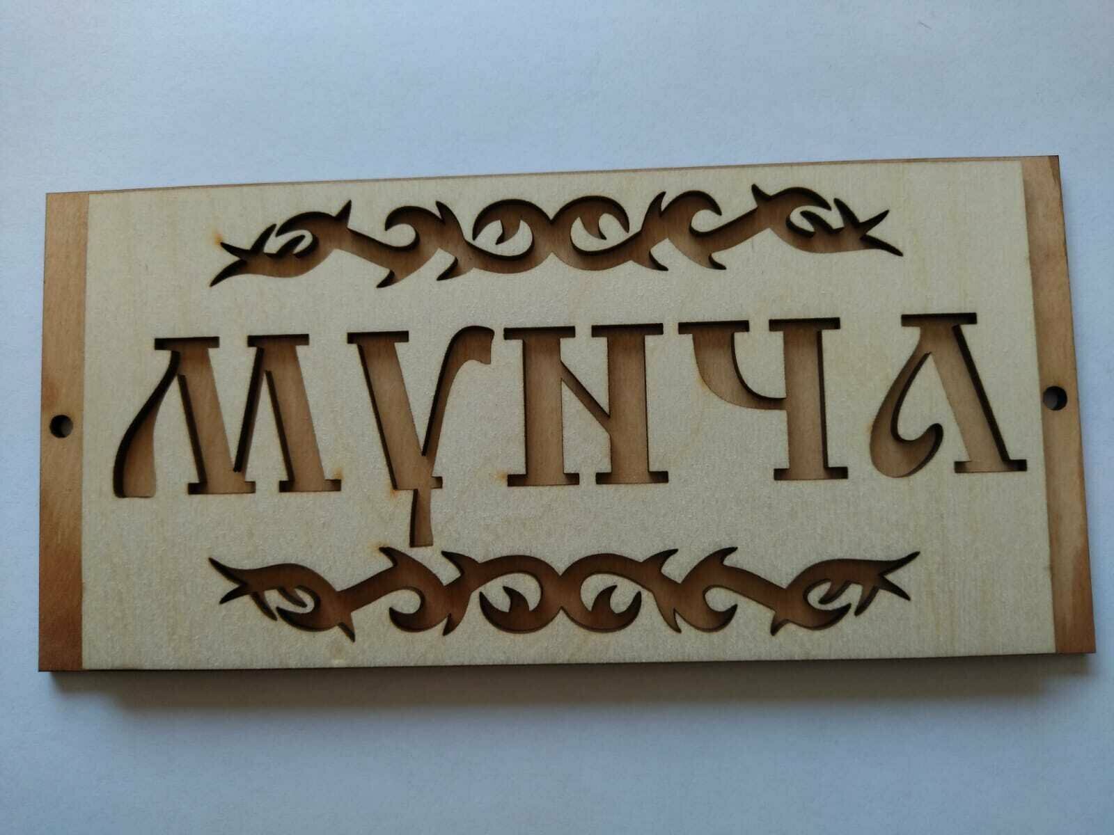 Табличка для бани "Мунча" на татарском языке дерево