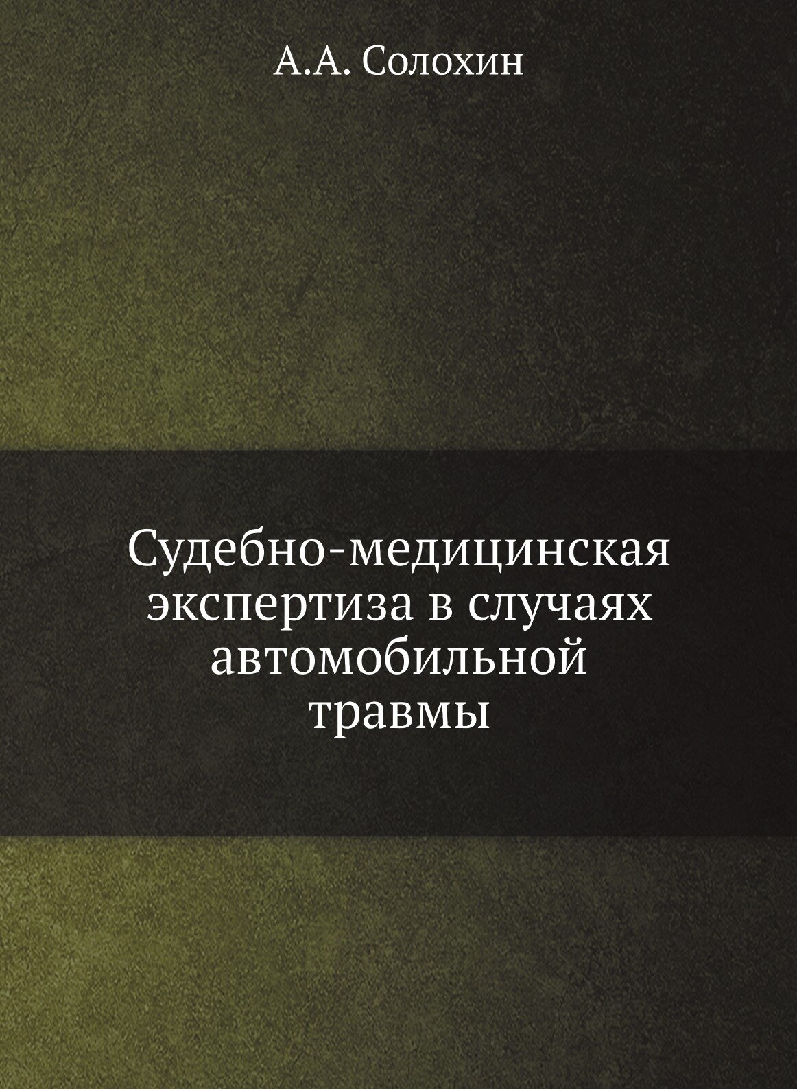 Судебно-медицинская экспертиза в случаях автомобильной травмы