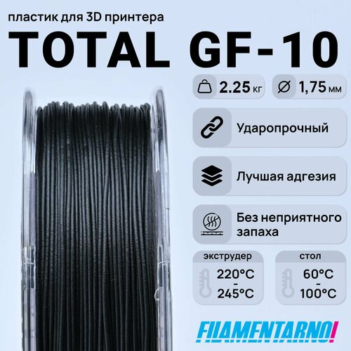 Пластик Filamentarno TOTAL GF-10 1,75 мм чёрный