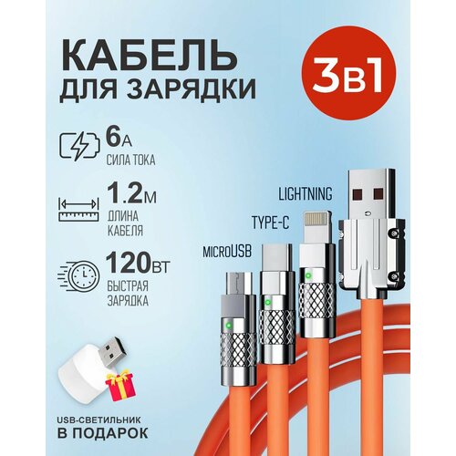 Оранжевый кабель 1.2 м c индикатором зарядки USB 3 в 1 Type-С, Lightning, Micro-USB 6A 120W для быстрой зарядки телефона