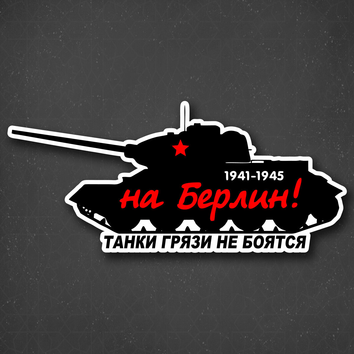 Наклейка на авто "На Берлин - танк" 24x10 см