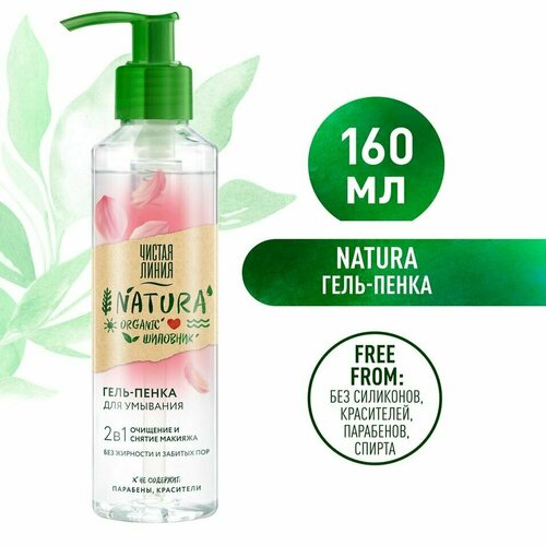 Гель-пенка для умывания Чистая Линия Natura 2в1 100% organic шиповник Очищение и снятие макияжа 160мл х 3шт