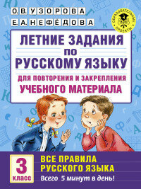 Летние задания по русскому языку для повторения. Все правила русского языка 3 класс.