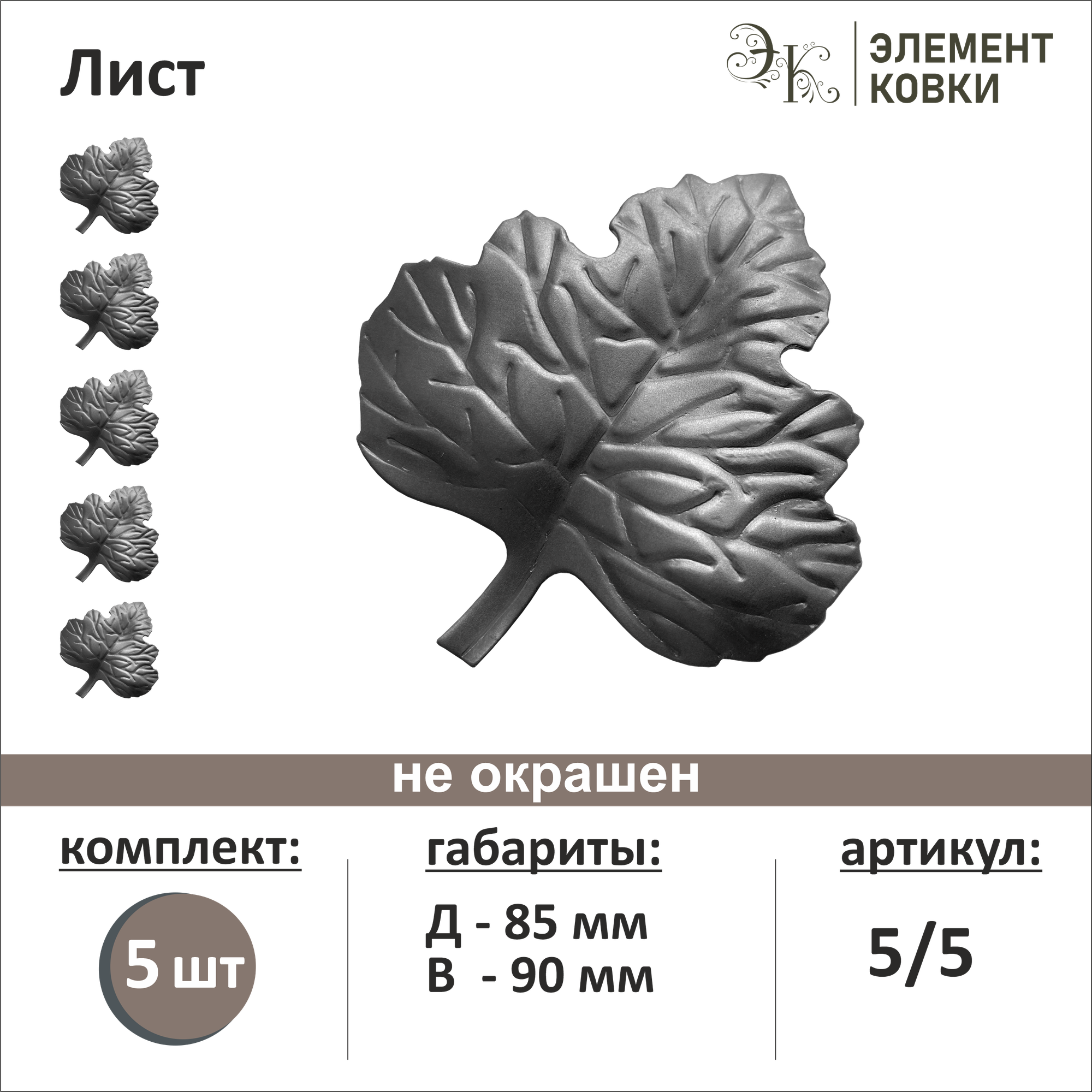 Кованый лист 5/5 85*90 мм 5 шт.