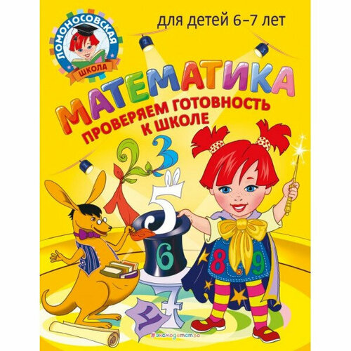 Математика. Проверяем готовность к школе: для детей 6-7 лет