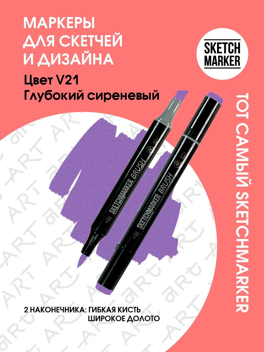 Двусторонний заправляемый маркер SKETCHMARKER Brush Pro на спиртовой основе для скетчинга, цвет: V21 Глубокий сиреневый