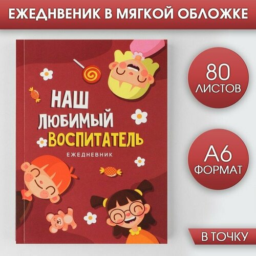 Ежедневник «Наш любимый воспитатель», формат А6, 80 листов, точка, мягкая обложка (комплект из 20 шт) ежедневник любимый воспитатель мягкая обложка а6 80 листов 1 шт