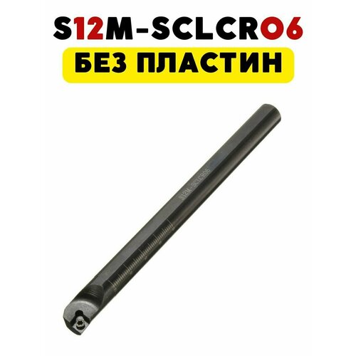 S12M-SCLCR06 резец расточной токарный по металлу ЧПУ