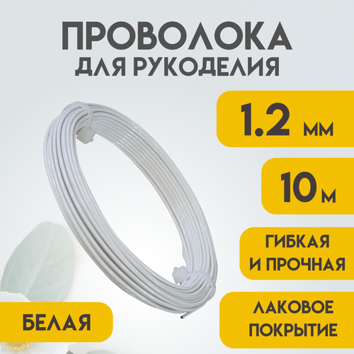 Проволока для рукоделия, 1,2 мм 10 метров Белая, Проволока для бисера, для творчества, для флористики, Delta-Wire