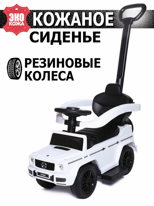 Каталка-толокар Babycare Mercedes Benz G350d (653)  с резиновыми колесами, белый