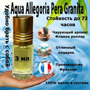 Масляные духи Aqua Allegoria Pera Granita, женский аромат, 3 мл.