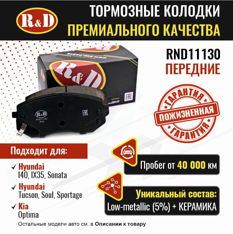 Тормозные колодки R&D арт. RND11130 HYUNDAI I40, IX35, SONATA V, VII, TUCSON II, III, KIA OPTIMA IV, SOUL II, SPORTAGE III, IV, передние