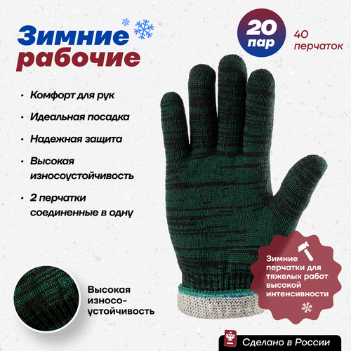 Перчатки рабочие зимние, Фабрика Перчаток, хб двойные без ПВХ 10 класс, 5 нитей, зеленые, М, 20 пар