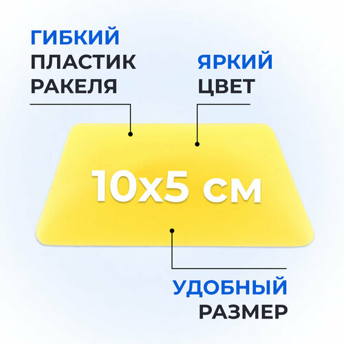 Ракель выгонка для тонировки, пленки, винила (10x5 см)