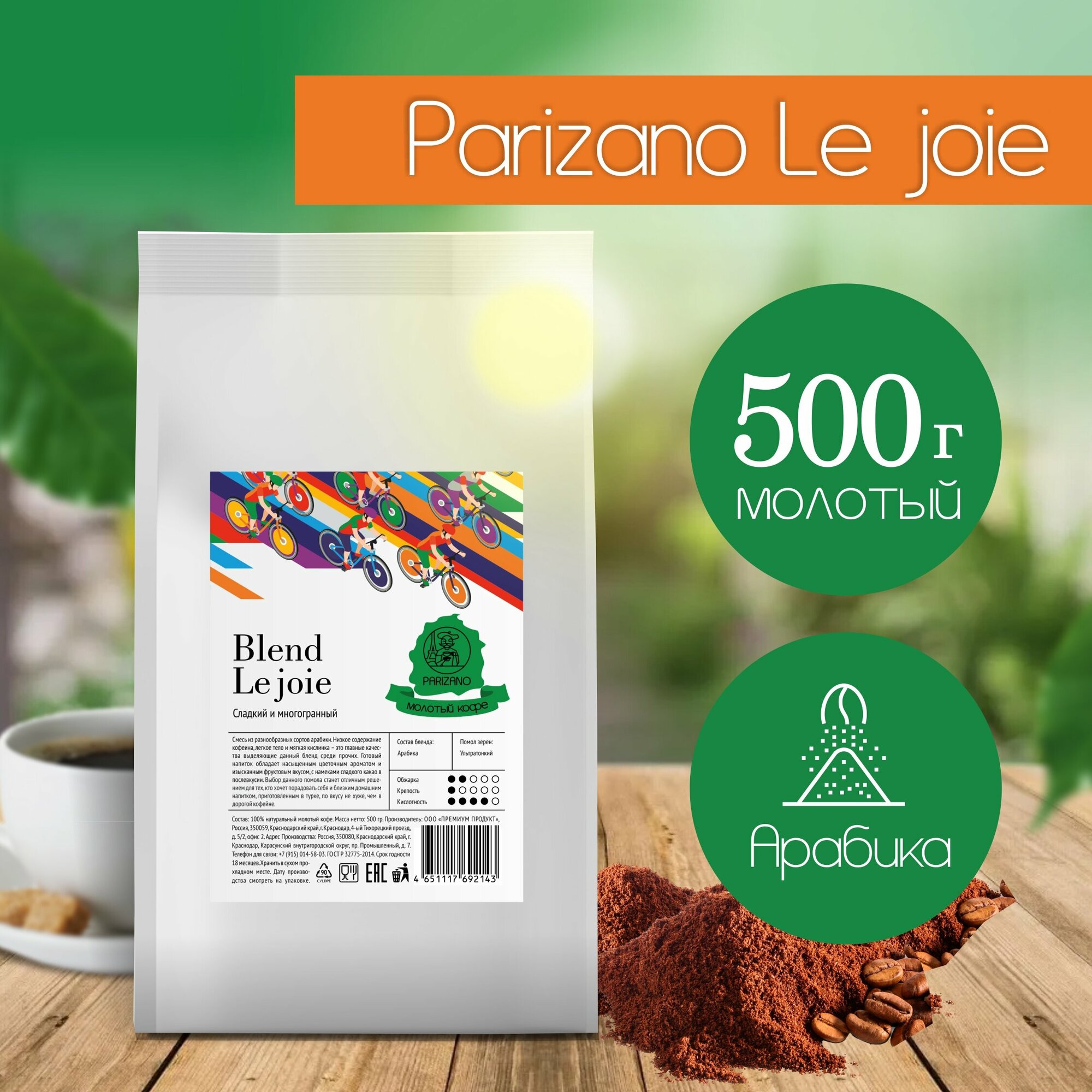 Кофе молотый 500 гр Parizano Le joie натуральный