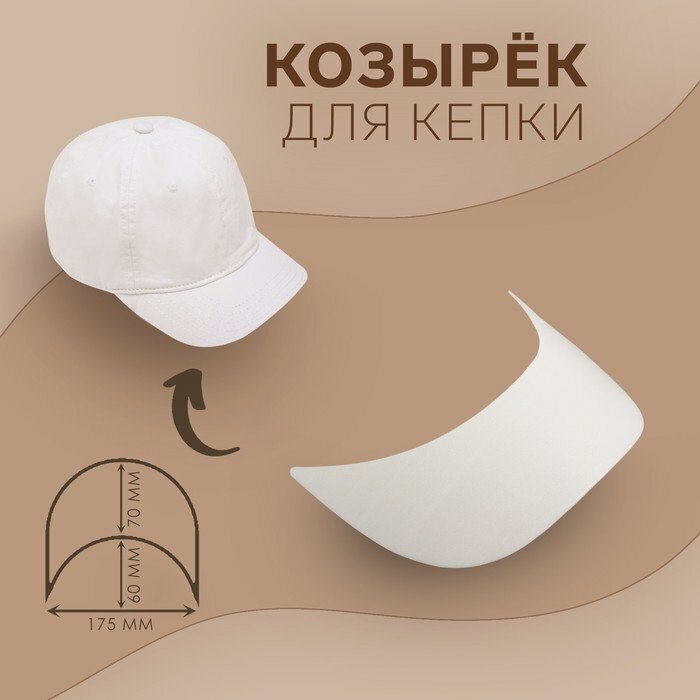 Козырёк для кепки, 7 × 17,5 × 6 см, цвет белый (комплект из 100 шт)