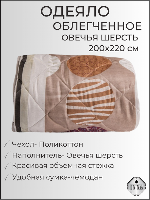 Одеяло обл. 200х220 нап. шерсть, полик.