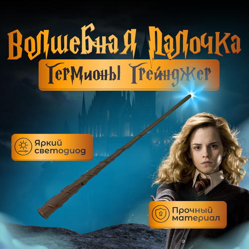 Волшебная палочка Fantasy Earth Гермионы с фонариком / Гарри Поттер / Harry Potter игрушка wow stuff harry potter волшебная палочка гермионы грейнджер – lumos с фонариком 14 см