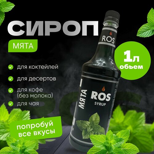 Сироп ROS Мята 1л, для кофе, коктейлей, десертов, чая