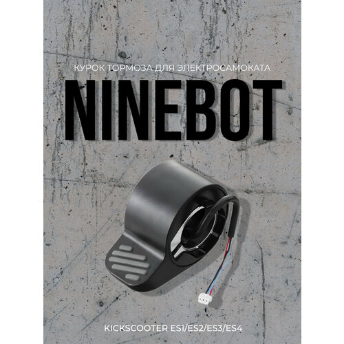фото Курок тормоза для электросамоката ninebot kickscooter es1/es2/es3/es4 redweeks