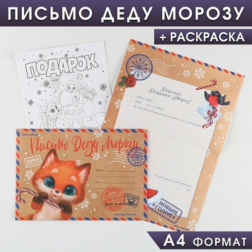 Письмо Деду Морозу с раскраской «Лисёнок», 22 х 15,3 см (комплект из 30 шт)