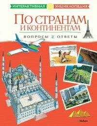 Открытия и изобретения. Вопросы и ответы. Интерактивная энциклопедия