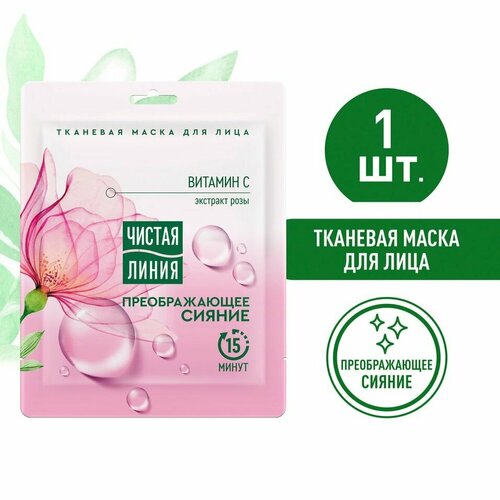 Маска для лица Чистая Линия преображающее сияние для тусклой кожи Экстракт розы и витамин С тканевая